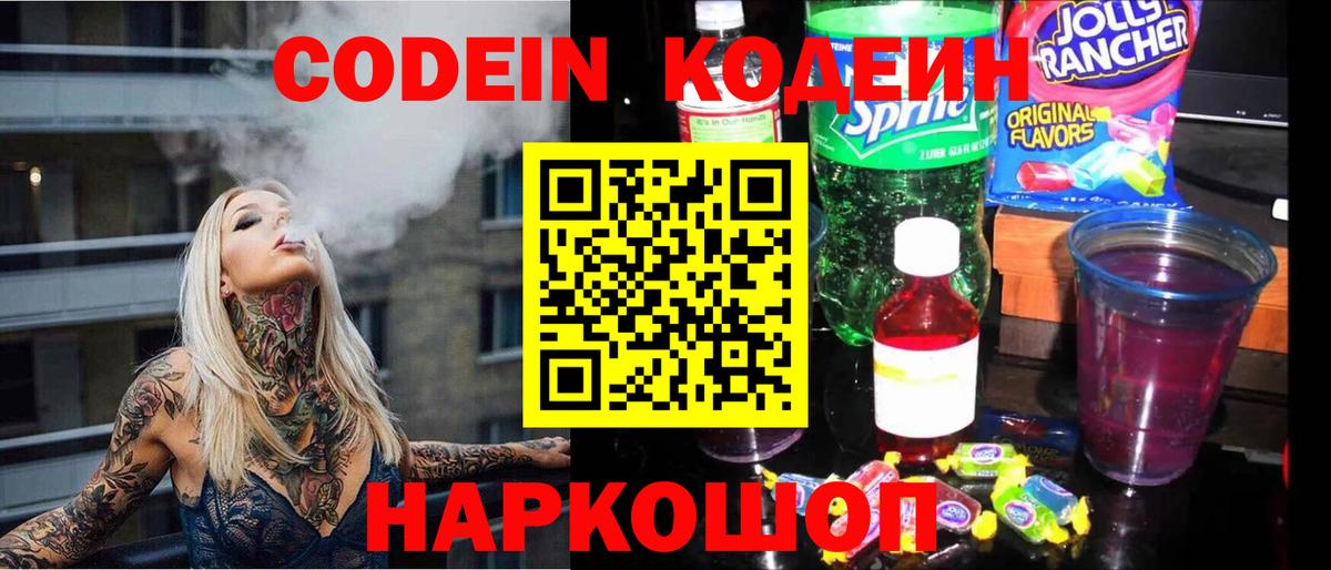Кодеин напиток Lean (лин) Сафоново